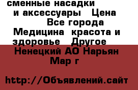сменные насадки Clarisonic и аксессуары › Цена ­ 399 - Все города Медицина, красота и здоровье » Другое   . Ненецкий АО,Нарьян-Мар г.